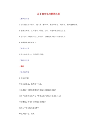 【2012年暑假总动员】高中语文 1.3.2 足下的文化与野草之美教案 苏教版必修5