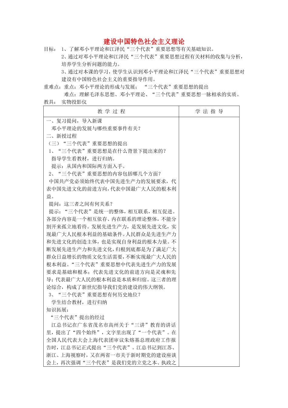 《建设中国特色社会主义理论》教案（3）_第1页
