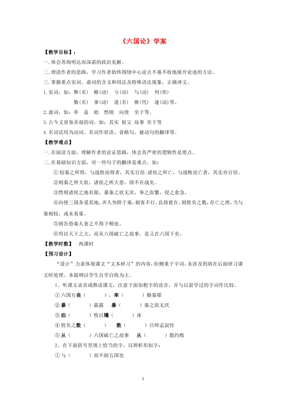 《六国论》学案_第1页
