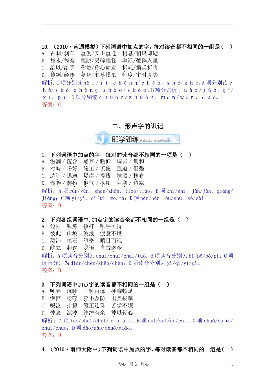 《江苏专版》2011学案与测评 高考语文 第1章 语言文字运用即学即练[精品] 苏教版_第3页
