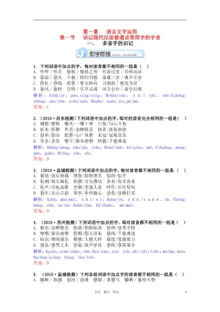 《江苏专版》2011学案与测评 高考语文 第1章 语言文字运用即学即练[精品] 苏教版