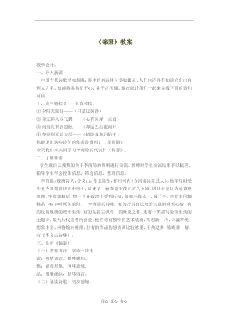 《锦瑟》教案（新人教必修3）