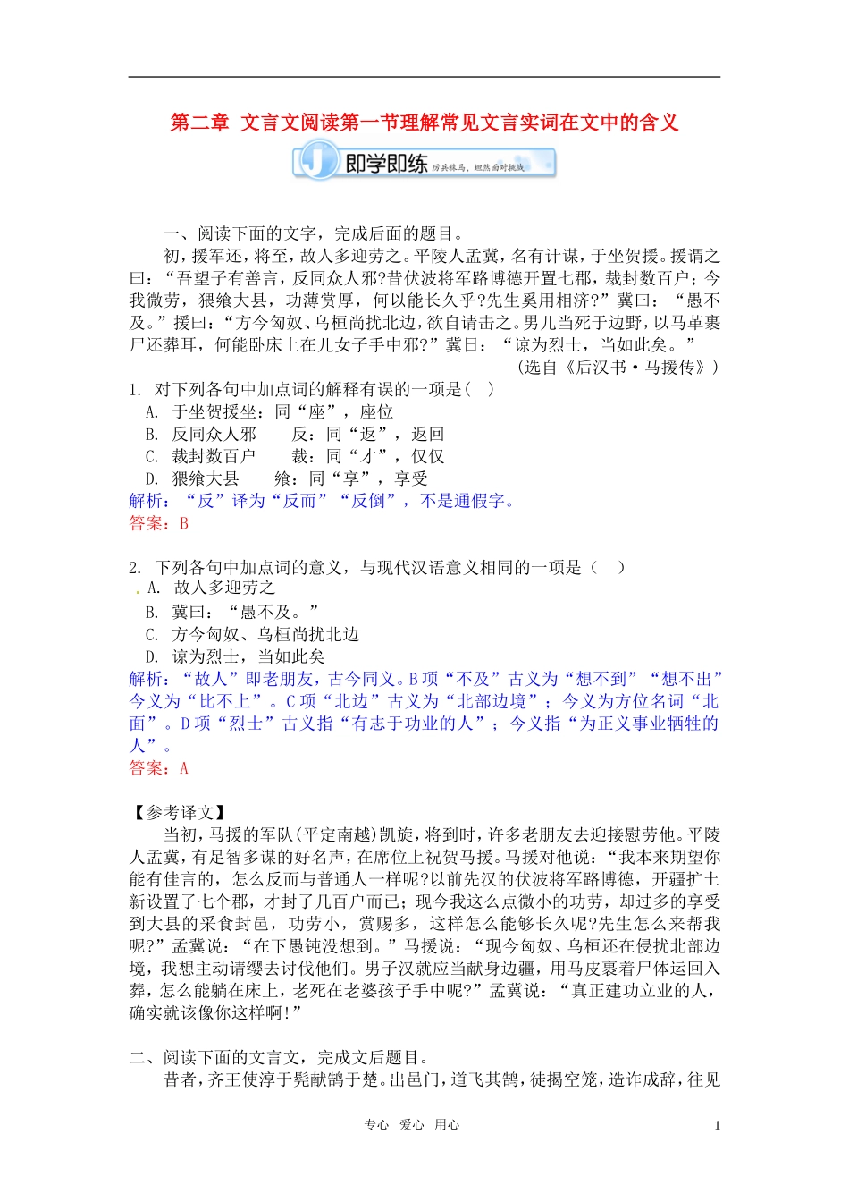 《江苏专版》2011学案与测评 高考语文第2章 文言文阅读即学即练[精品] 苏教版_第1页