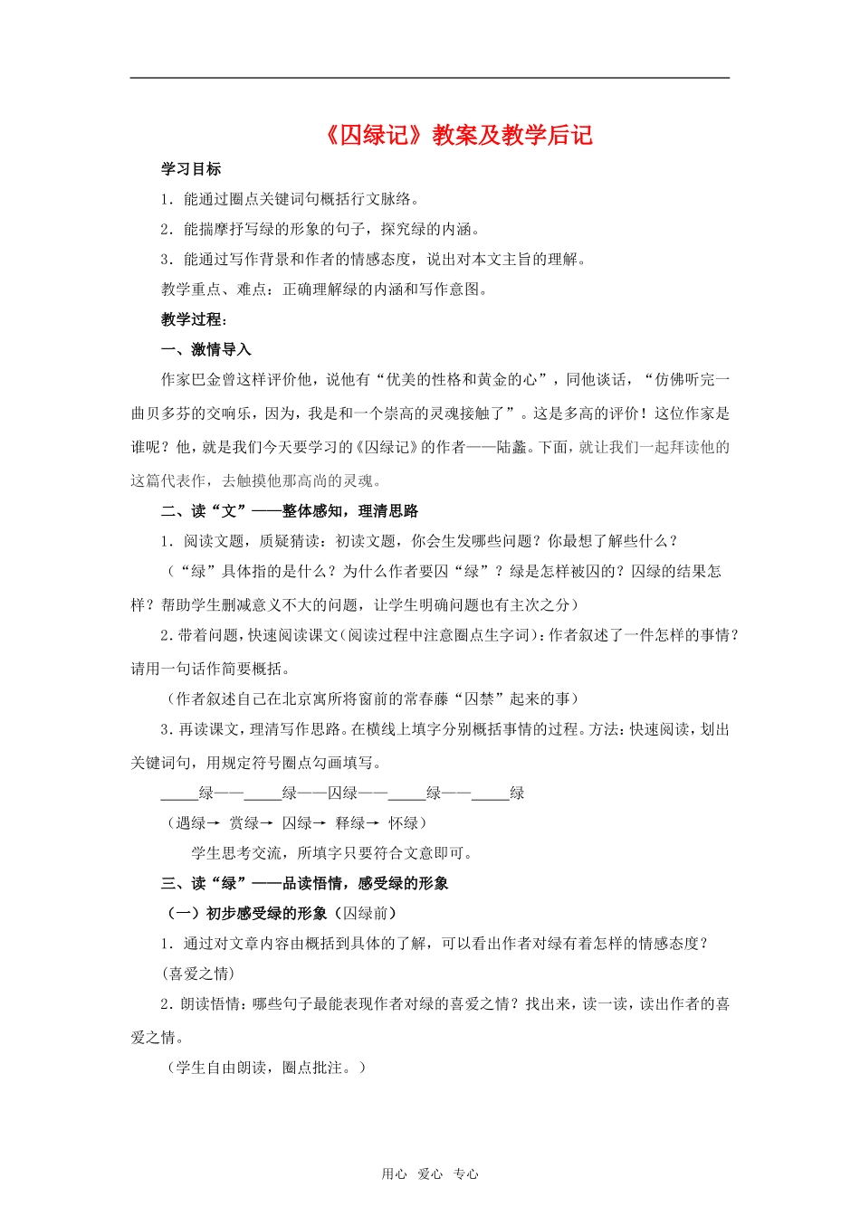 《囚绿记》教案1  新人教必修二_第1页