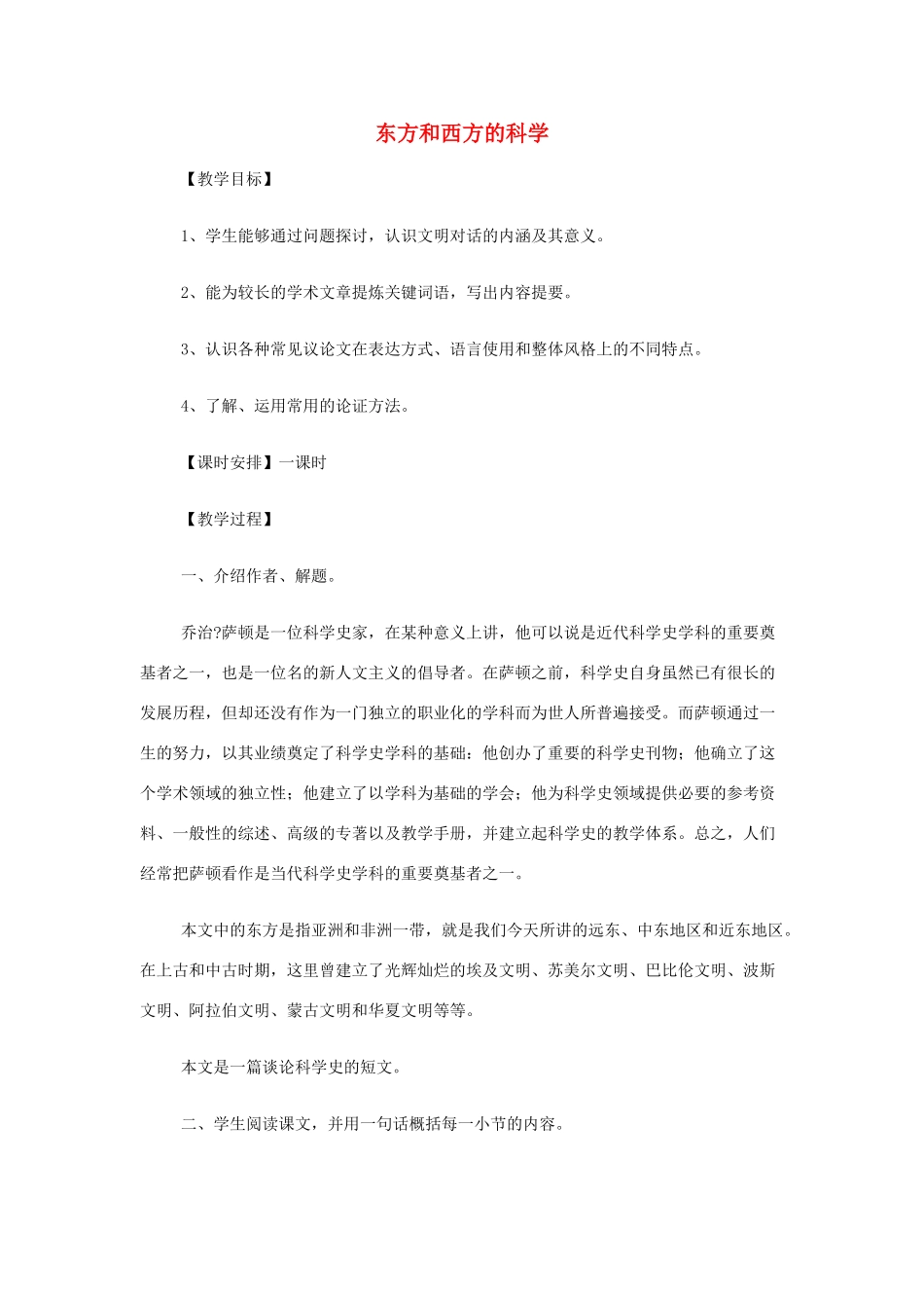 【2012年暑假总动员】高中语文 3-2-1 东方和西方的科学教案 苏教版必修3_第1页