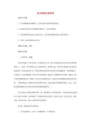 【2012年暑假总动员】高中语文 3-2-1 东方和西方的科学教案 苏教版必修3