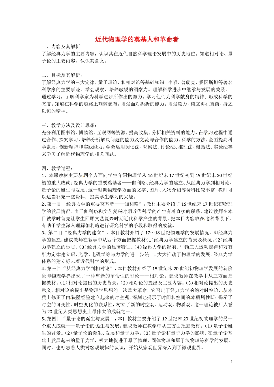 《近代物理学的奠基人和革命者》教案（2）_第1页