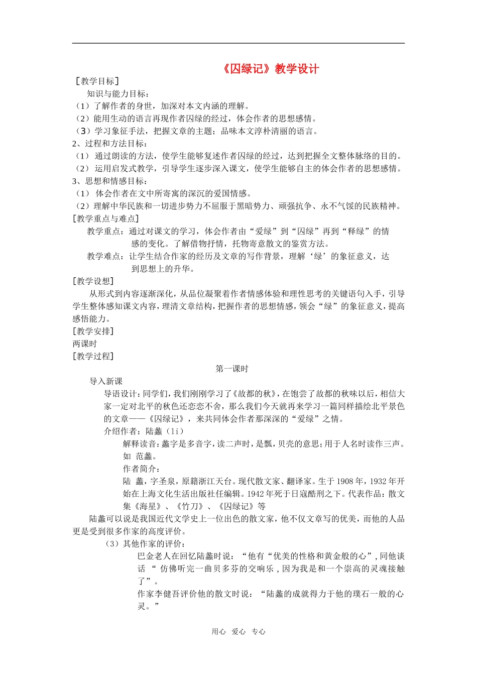 《囚绿记》教案2  新人教必修二_第1页