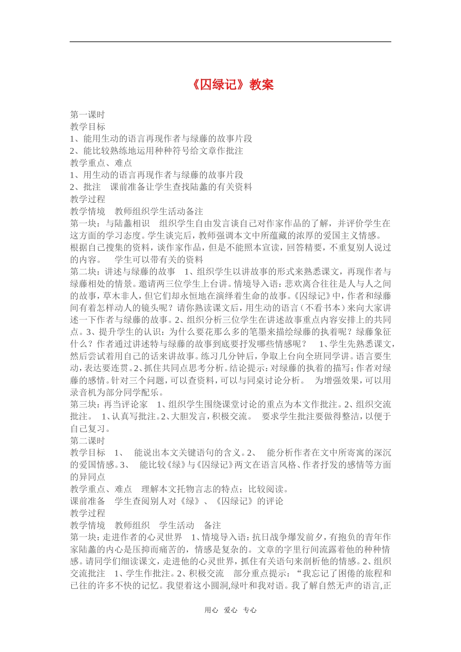 《囚绿记》教案3  新人教必修二_第1页