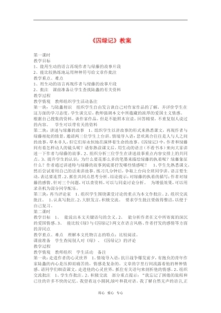 《囚绿记》教案3  新人教必修二