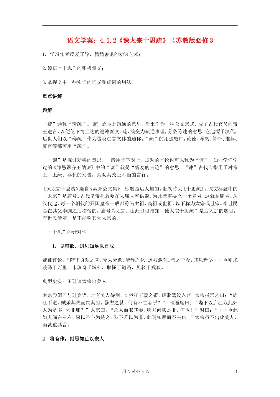 【2012年暑假总动员】高中语文 4.1.2《谏太宗十思疏》学案 苏教版必修3_第1页