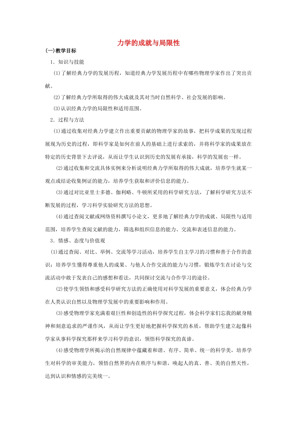 《经典力学的成就与局限性》教案 （1）_第1页