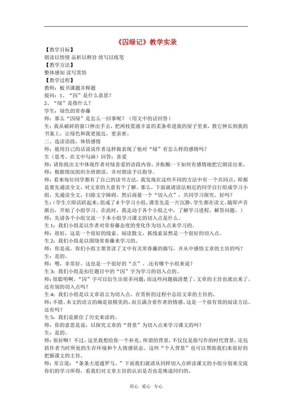 《囚绿记》教案4  新人教必修二_第1页