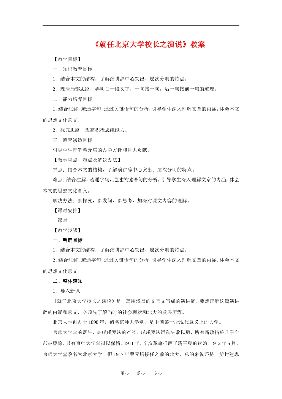 《就任北京大学校长之演说》教案1_第1页