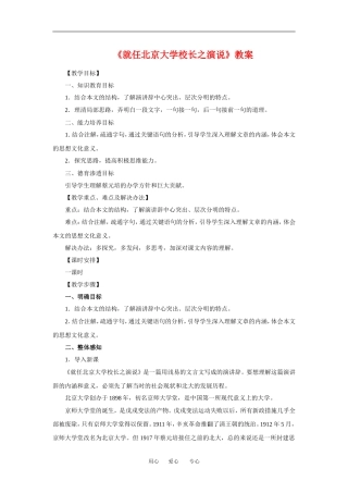 《就任北京大学校长之演说》教案1