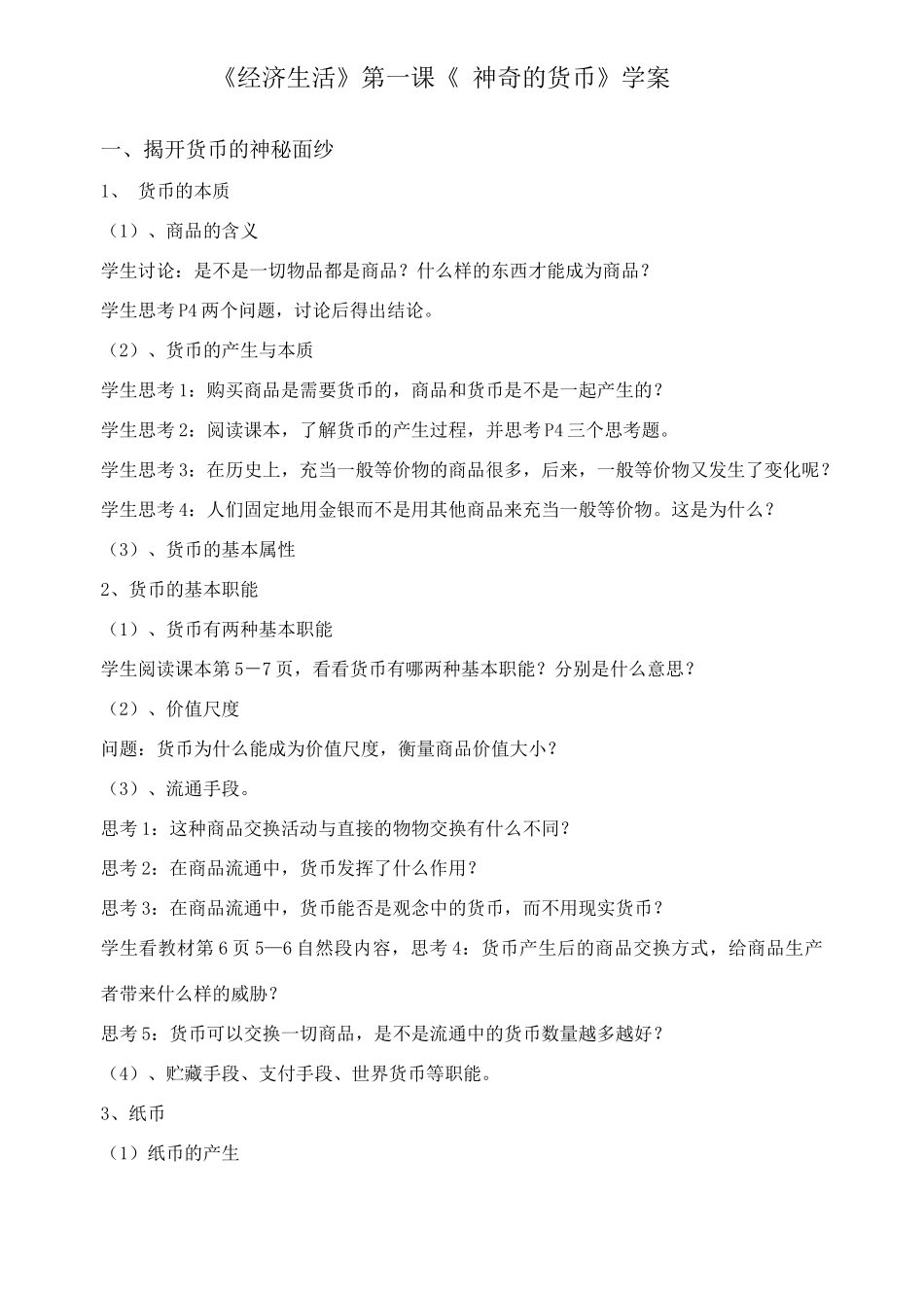 《经济生活》第一课《 神奇的货币》学案(1)_第1页
