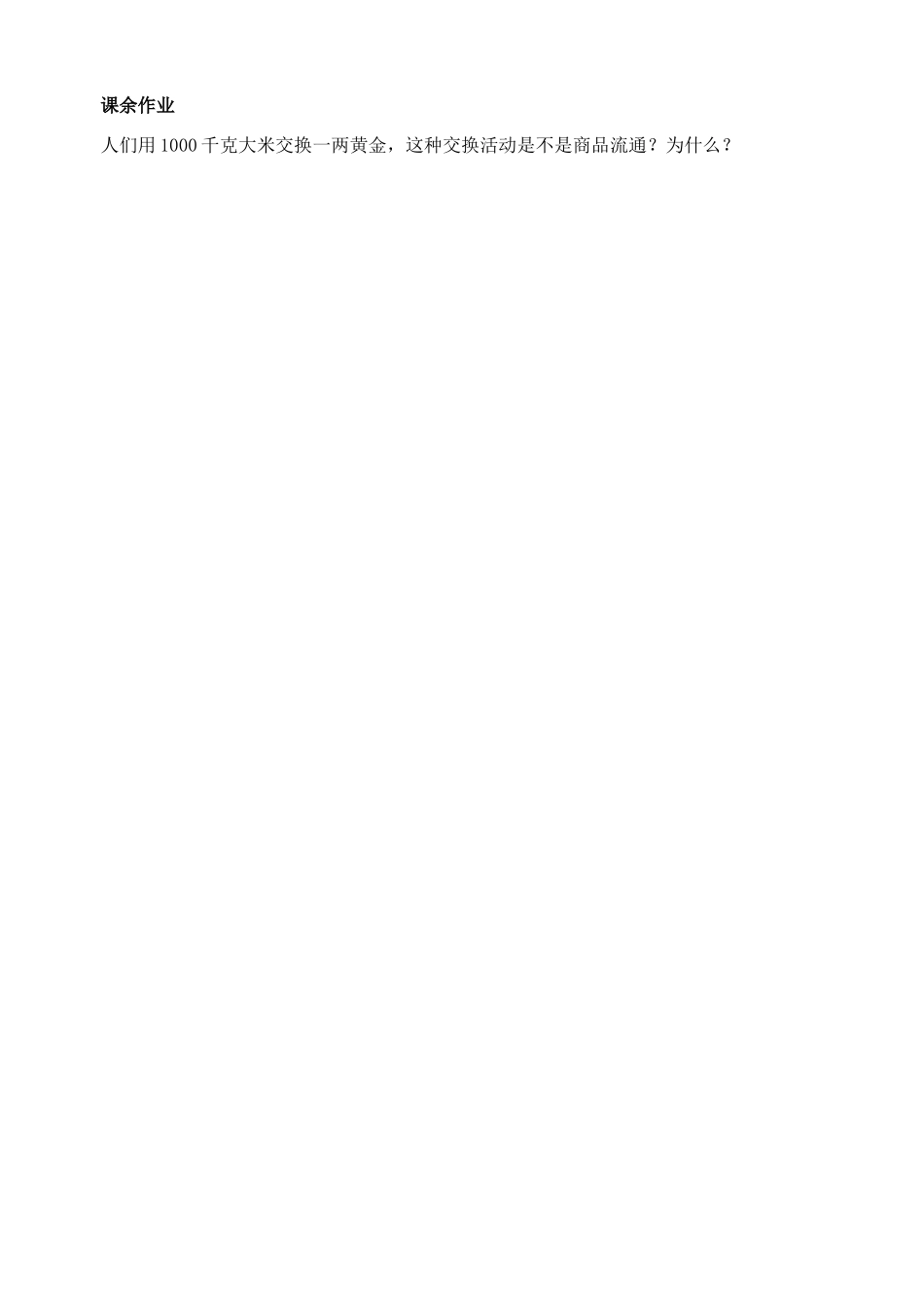 《经济生活》第一课《 神奇的货币》学案(1)_第3页