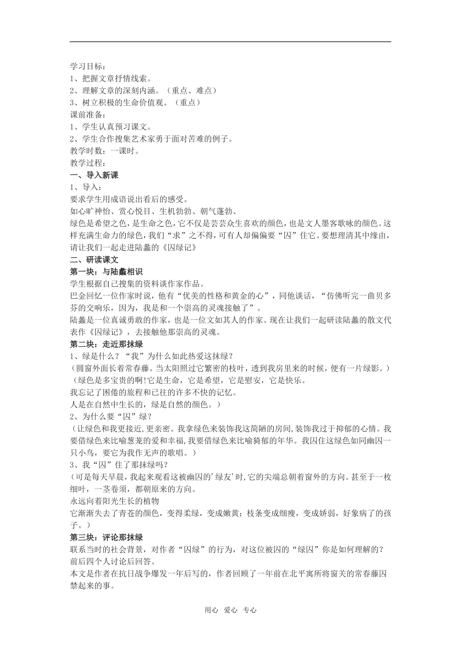 《囚绿记》教案7  新人教必修二_第1页