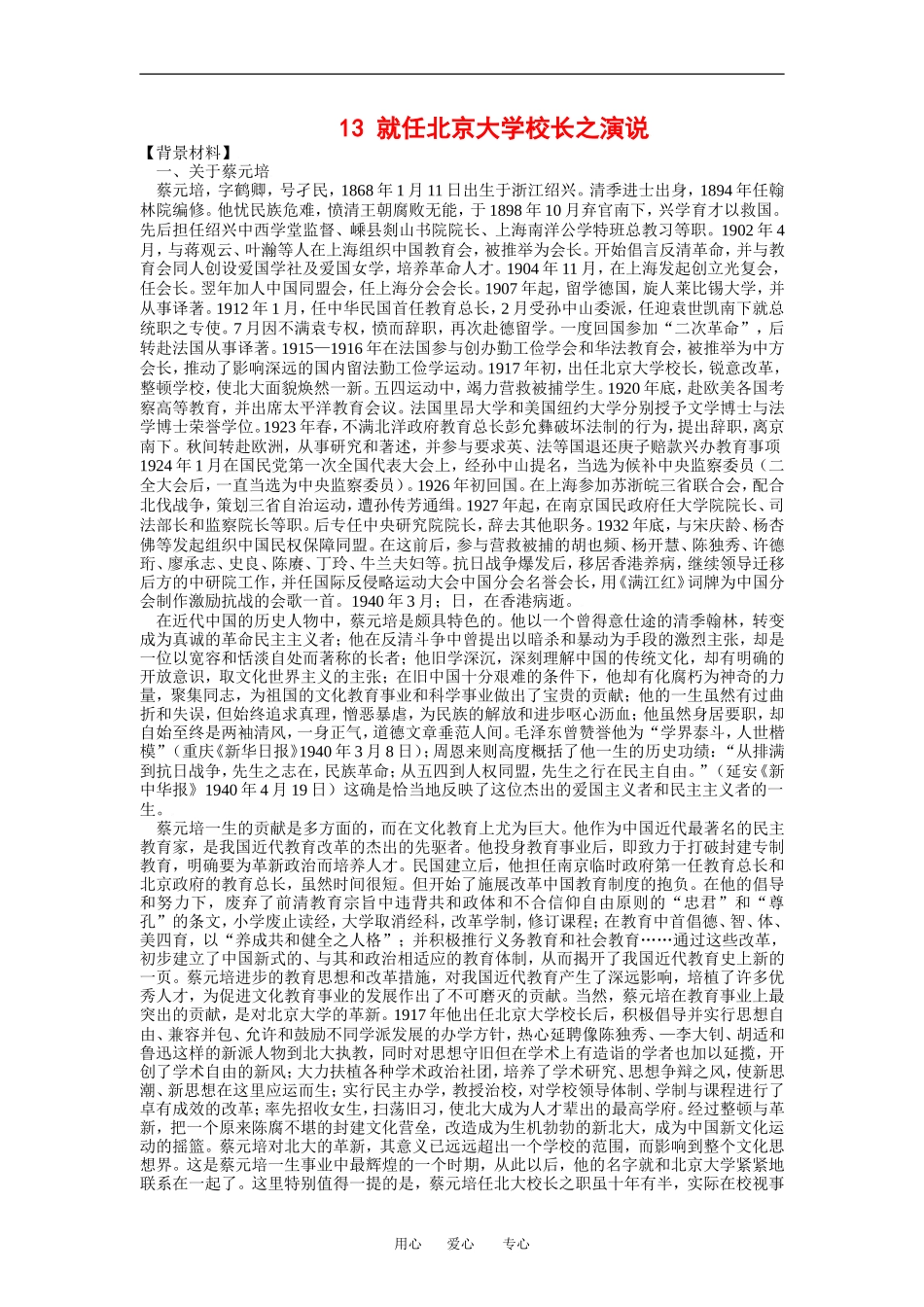 《就任北京大学校长之演说》教案3_第1页