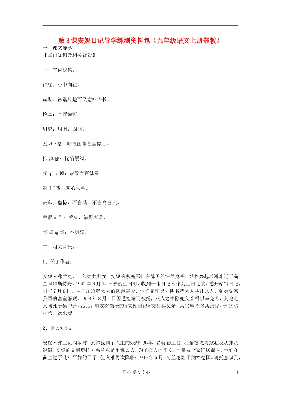 【2012年暑假总动员】高中语文 第3课《安妮日记》导学练测 苏教版必修2_第1页