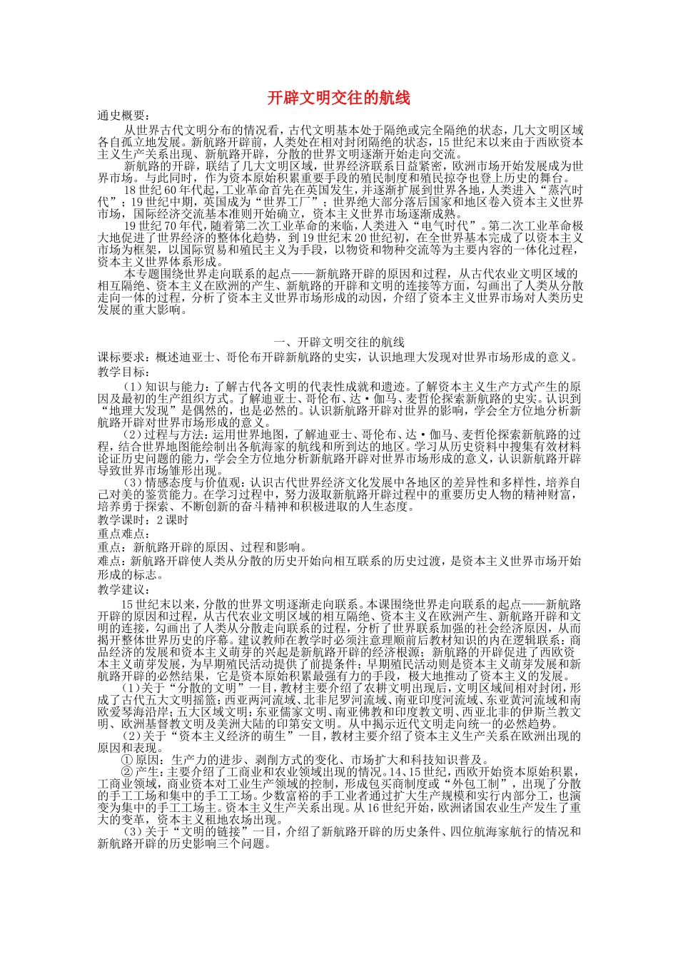 《开辟文明交往的航线》教案（1）_第1页
