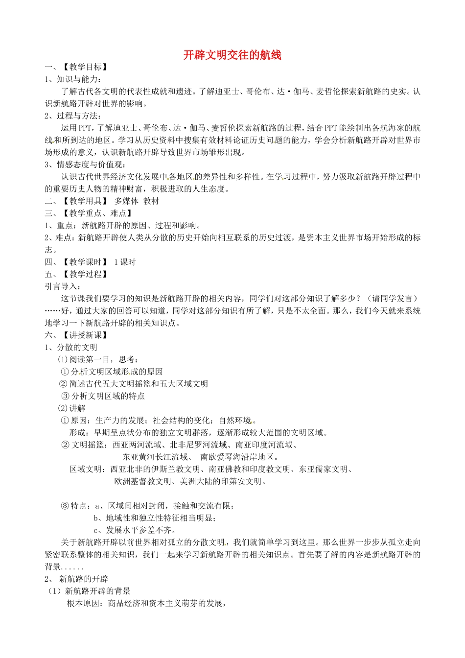《开辟文明交往的航线》教案（3）_第1页