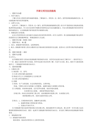 《开辟文明交往的航线》教案（3）