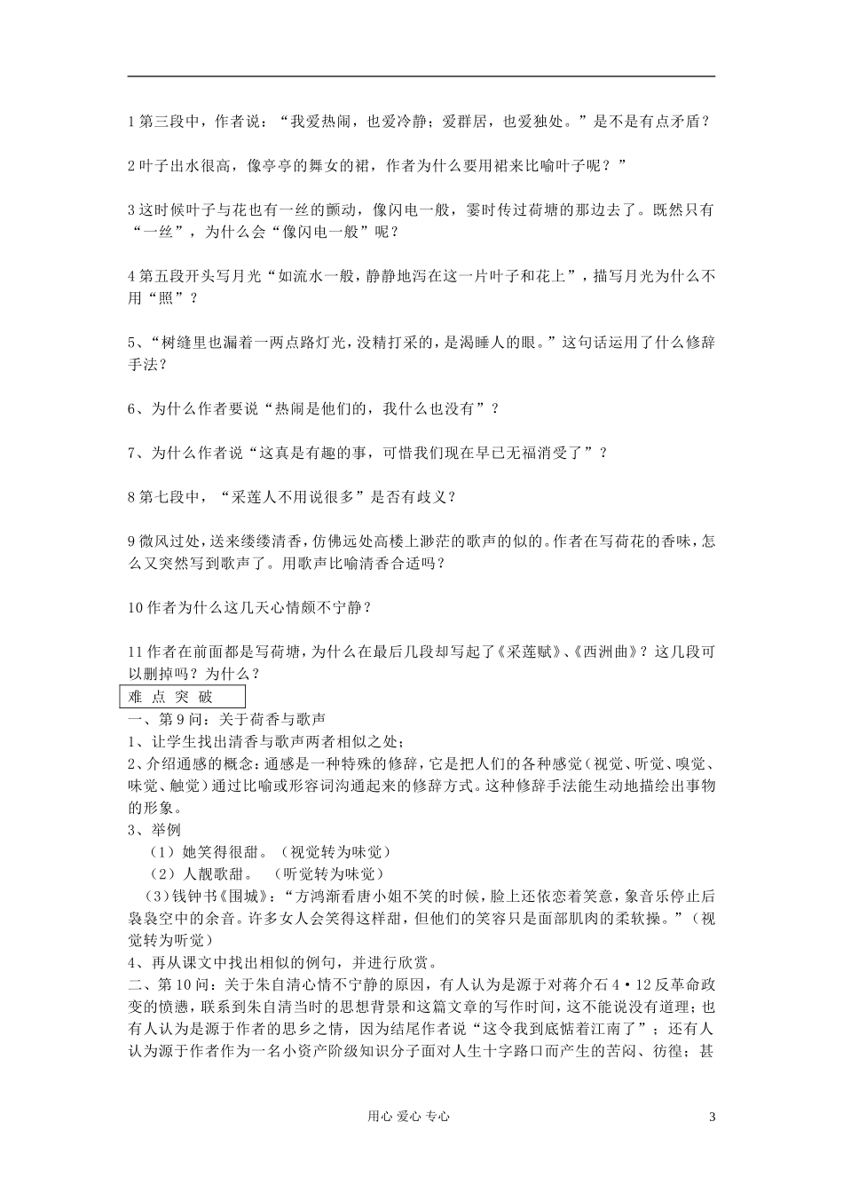 【2012年暑假总动员】高中语文 荷塘月色学案_第3页