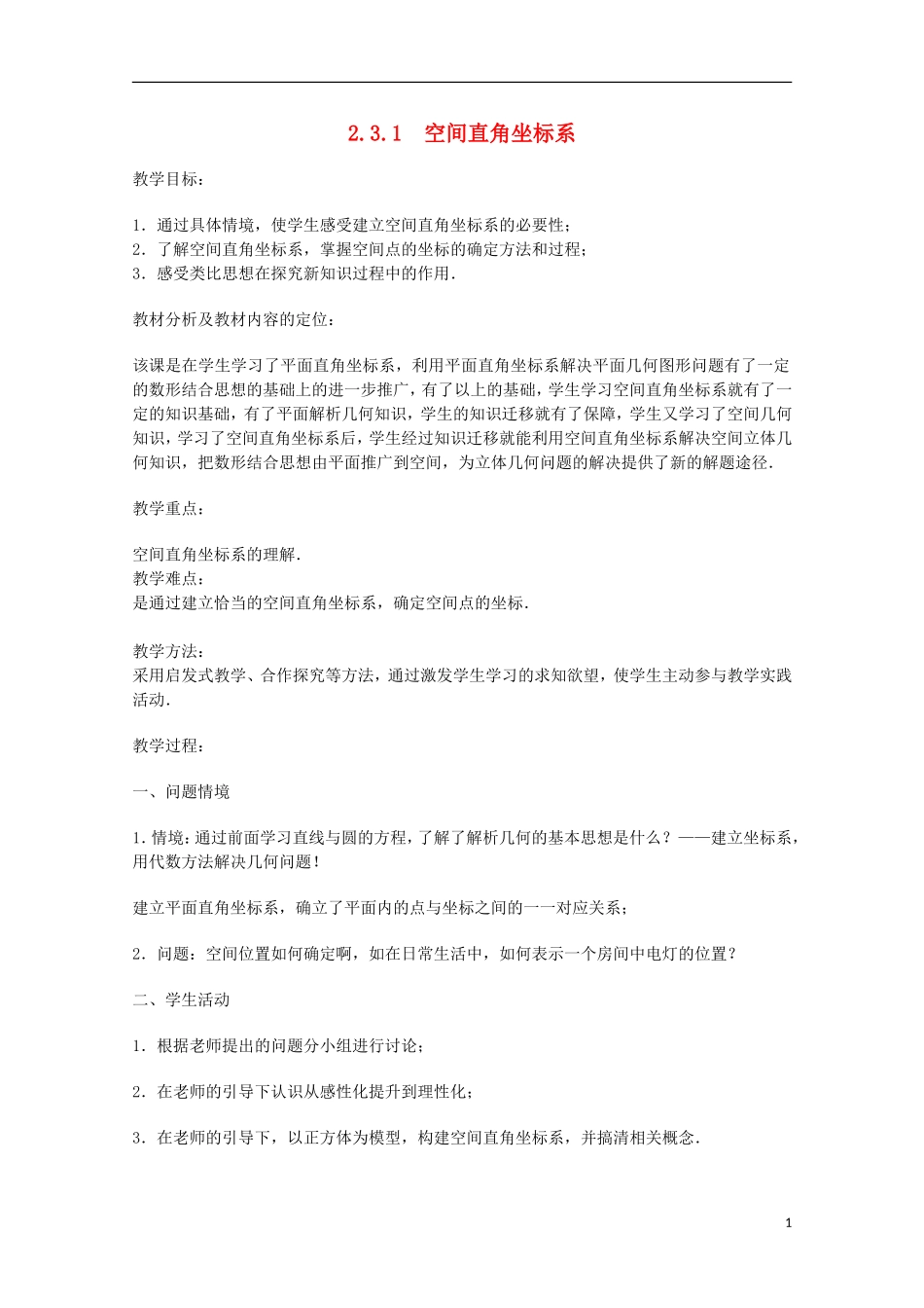 《空间直角坐标系》教案（2）_第1页