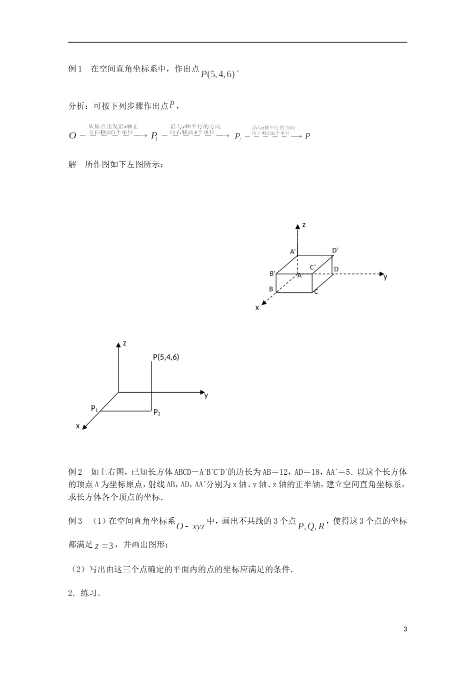 《空间直角坐标系》教案（2）_第3页