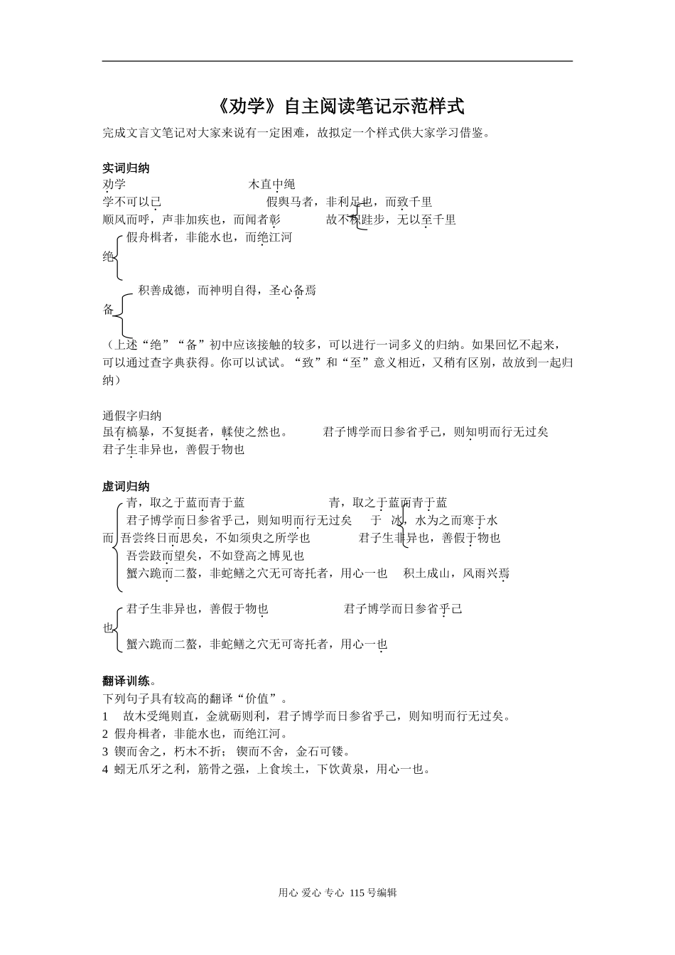 《劝学》自主阅读笔记示范样式_第1页