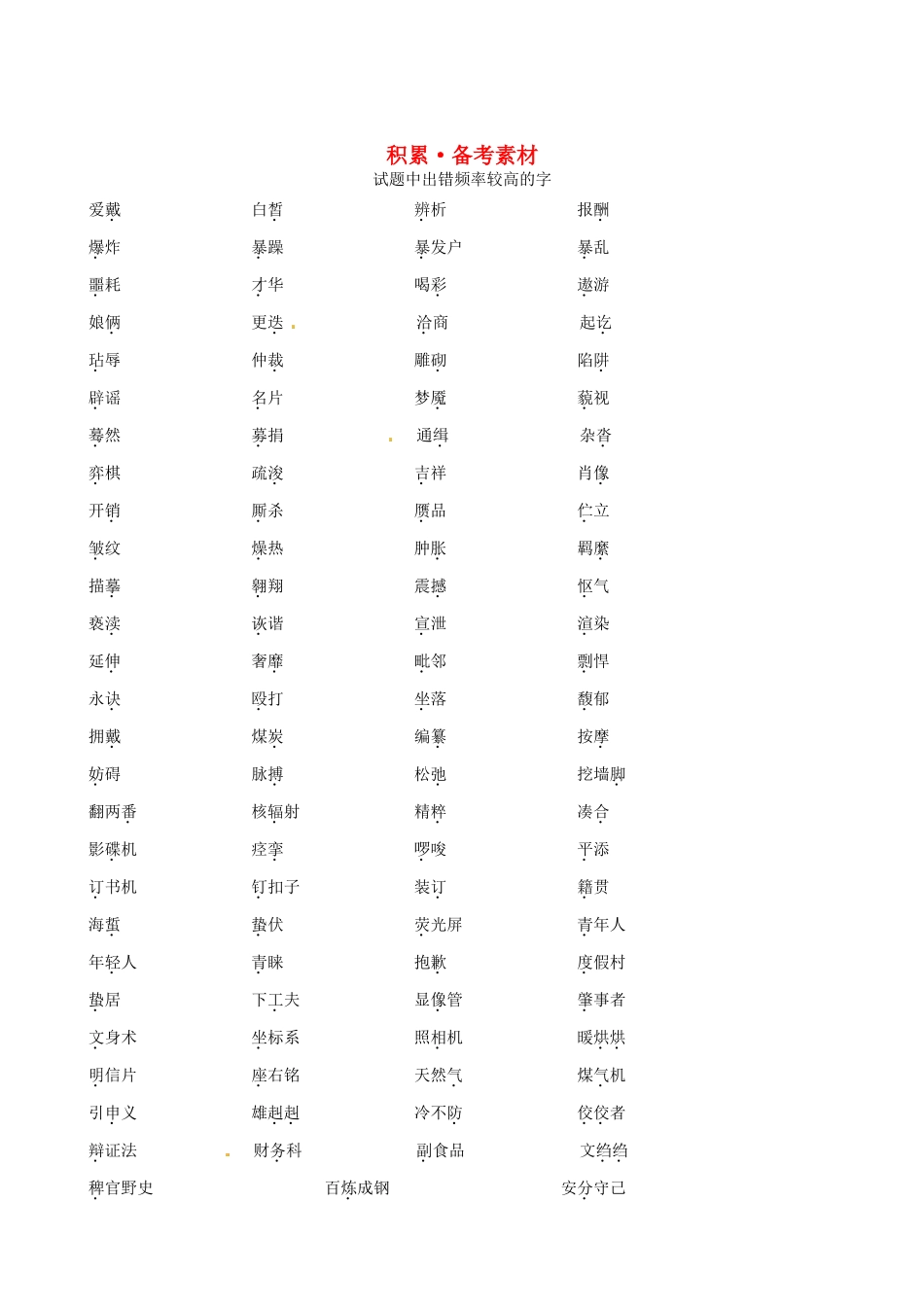 【全程复习方略】（新课标 浙江专用）2013版高中语文 1.2 积累 备考素材_第1页