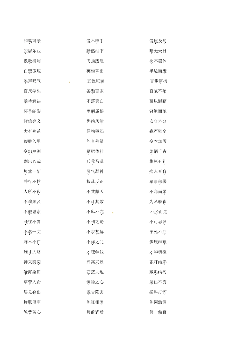 【全程复习方略】（新课标 浙江专用）2013版高中语文 1.2 积累 备考素材_第2页