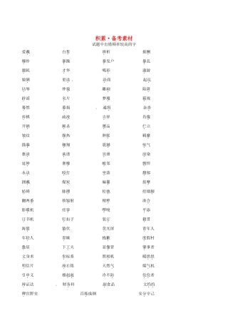 【全程复习方略】（新课标 浙江专用）2013版高中语文 1.2 积累 备考素材