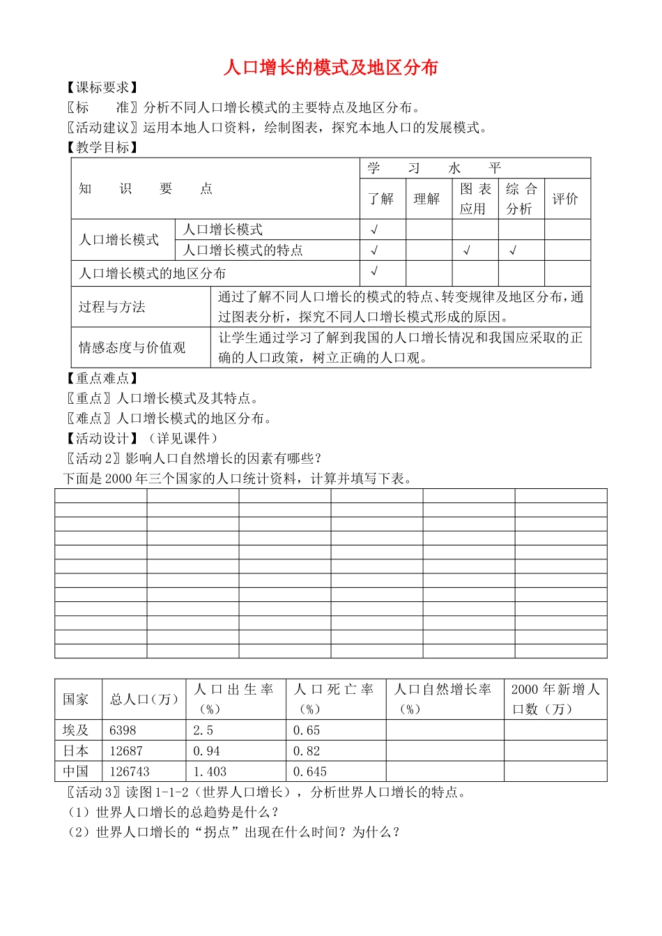 《人口增长的模式及地区分布》教案（2）_第1页
