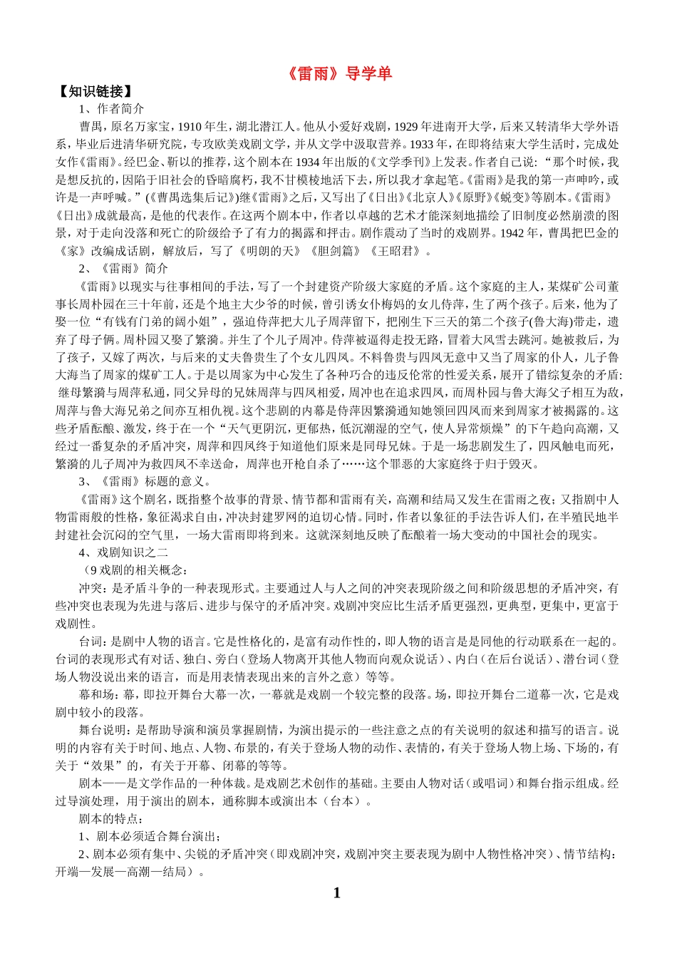 《雷雨》导学单_第1页