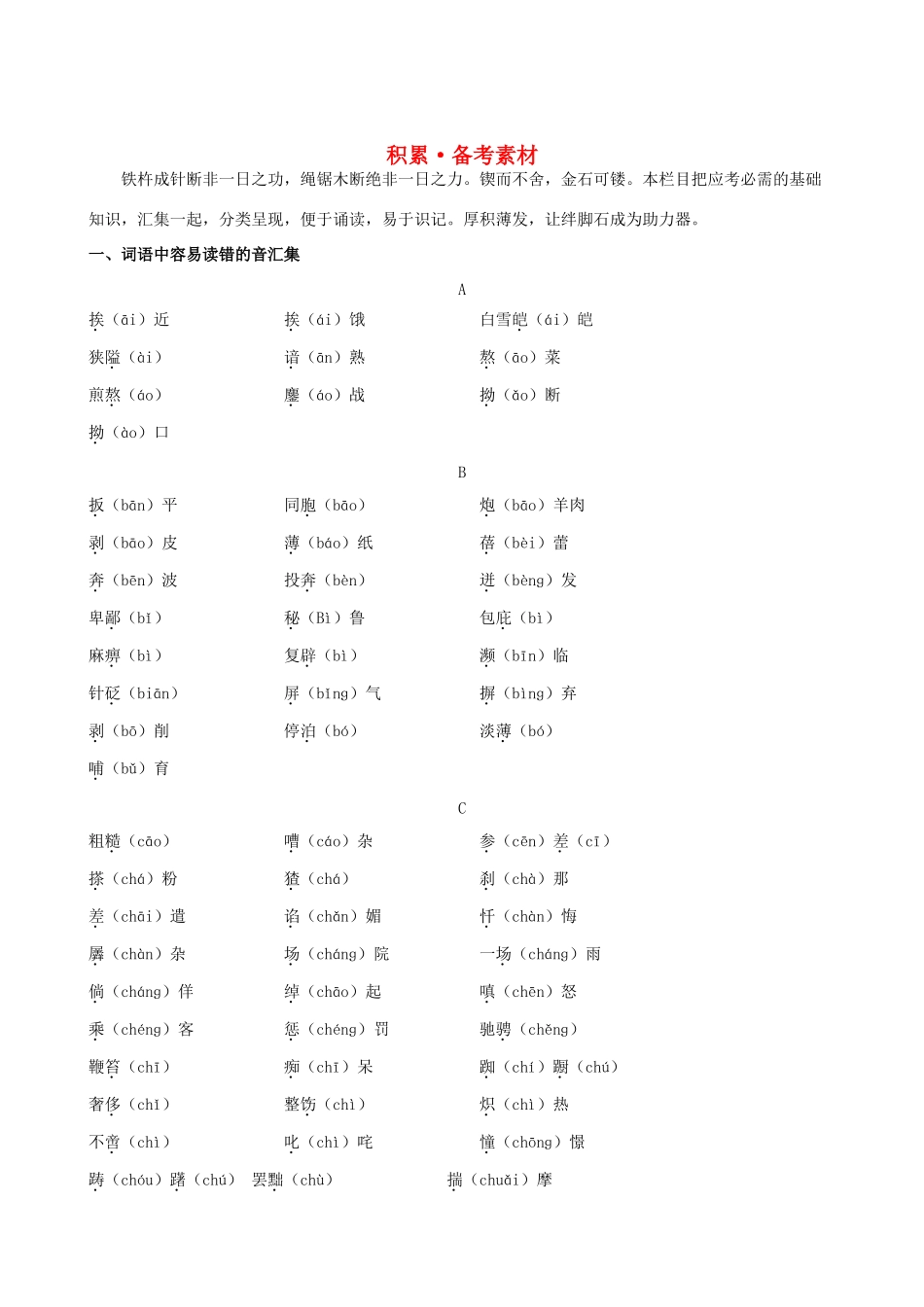 【全程复习方略】2013版高中语文 积累备考素材 1.1 新人教版_第1页
