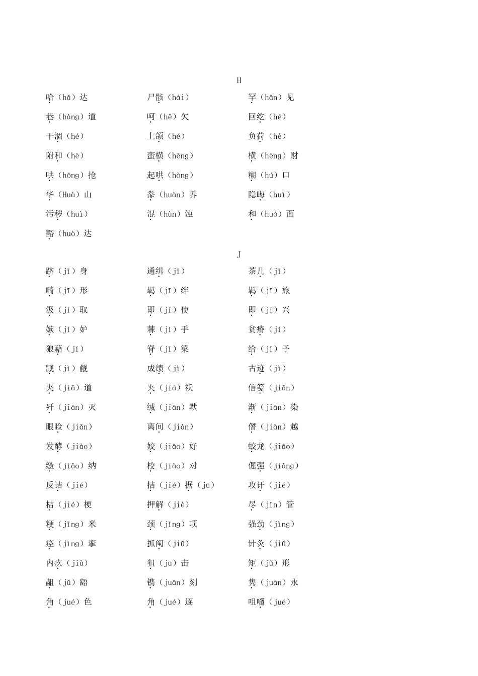 【全程复习方略】2013版高中语文 积累备考素材 1.1 新人教版_第3页
