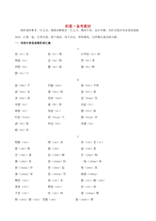 【全程复习方略】2013版高中语文 积累备考素材 1.1 新人教版