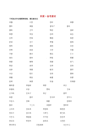 【全程复习方略】2013版高中语文 积累备考素材 1.2 新人教版