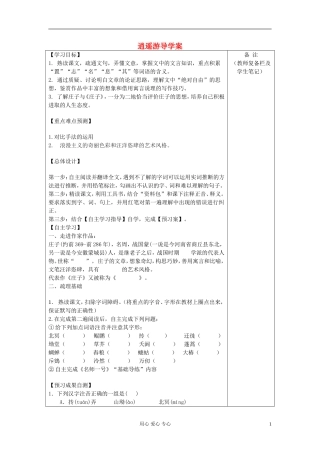 【2012年暑假总动员】高中语文 逍遥游导学案