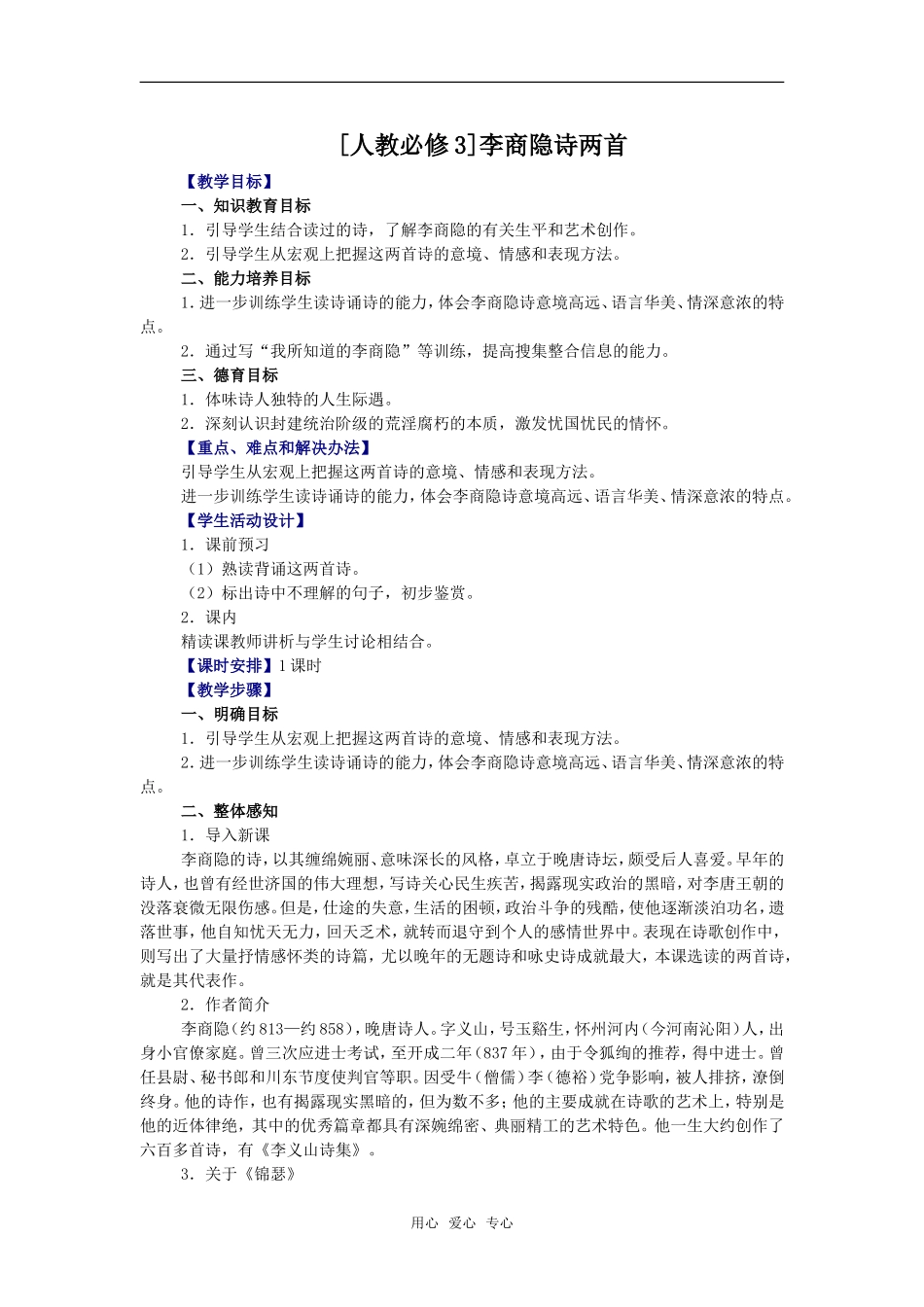 《李商隐诗两首》(人教必修3)_第1页