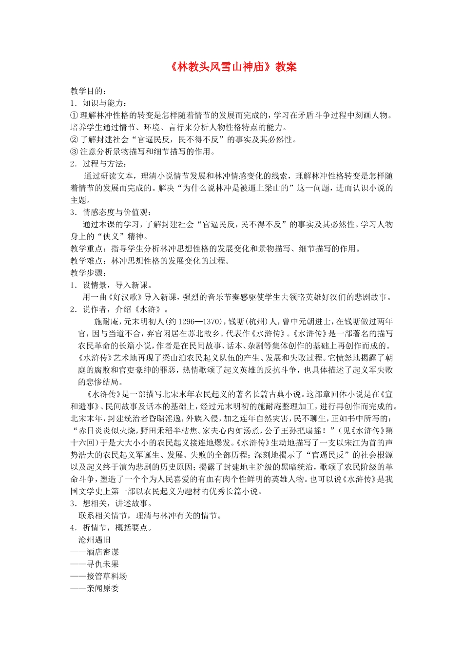 《林教头风雪山神庙》教案_第1页
