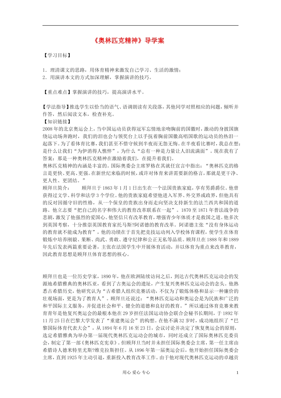 【2012年暑假总动员】高中语文《奥林匹克精神》学案2 苏教版必修4_第1页