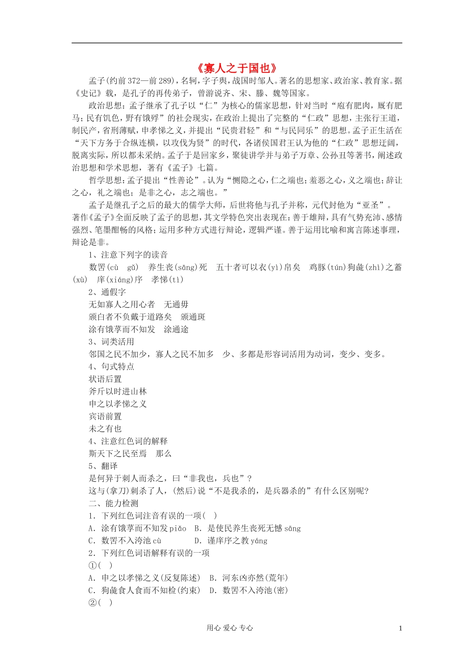 【2012年暑假总动员】高中语文《寡人之于国也》学案1 苏教版必修4_第1页