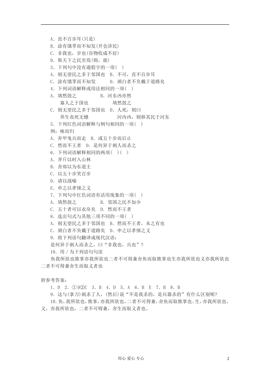 【2012年暑假总动员】高中语文《寡人之于国也》学案1 苏教版必修4_第2页