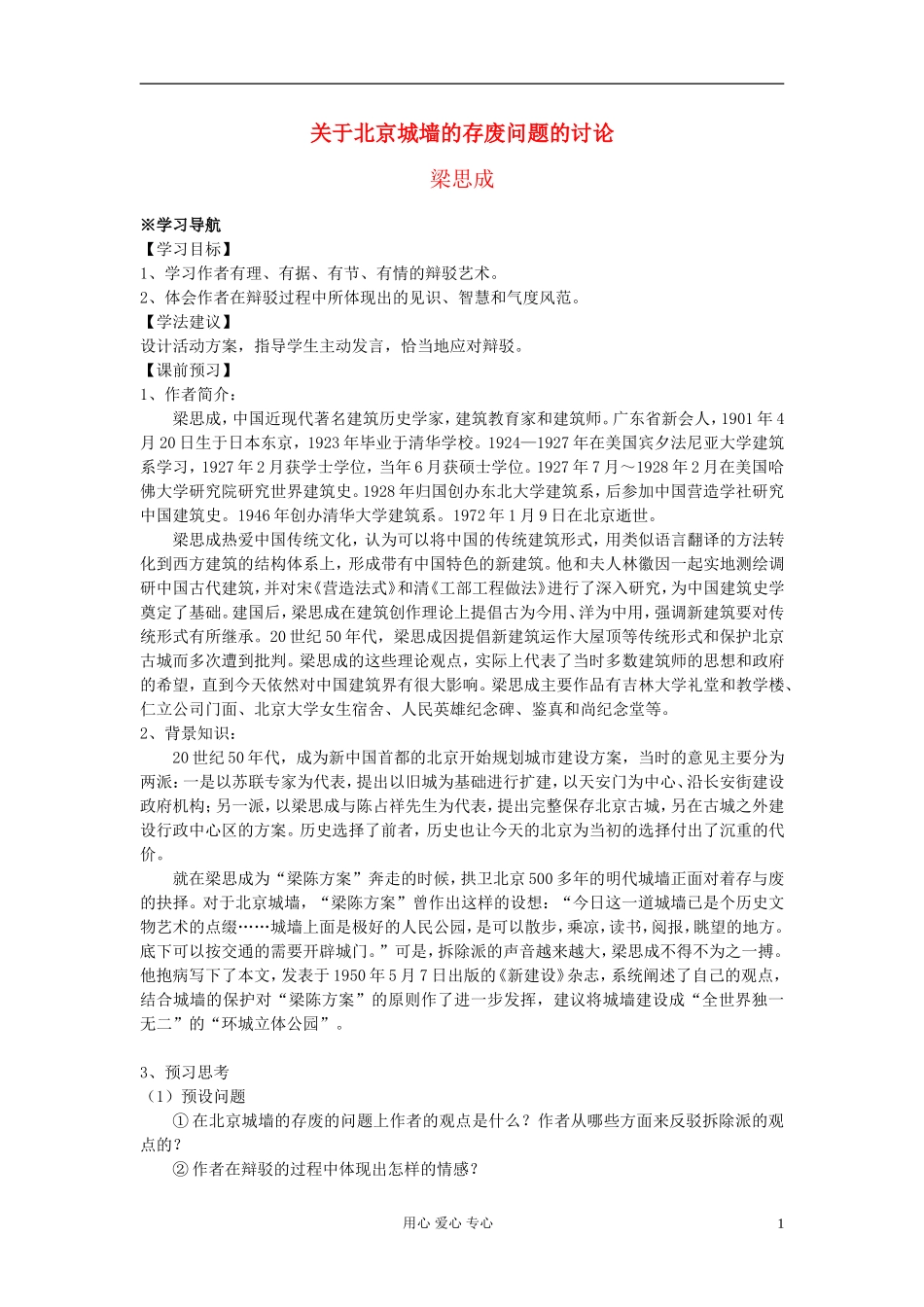 【2012年暑假总动员】高中语文《关于北京城墙的存废问题的讨论》学案1 苏教版必修4_第1页
