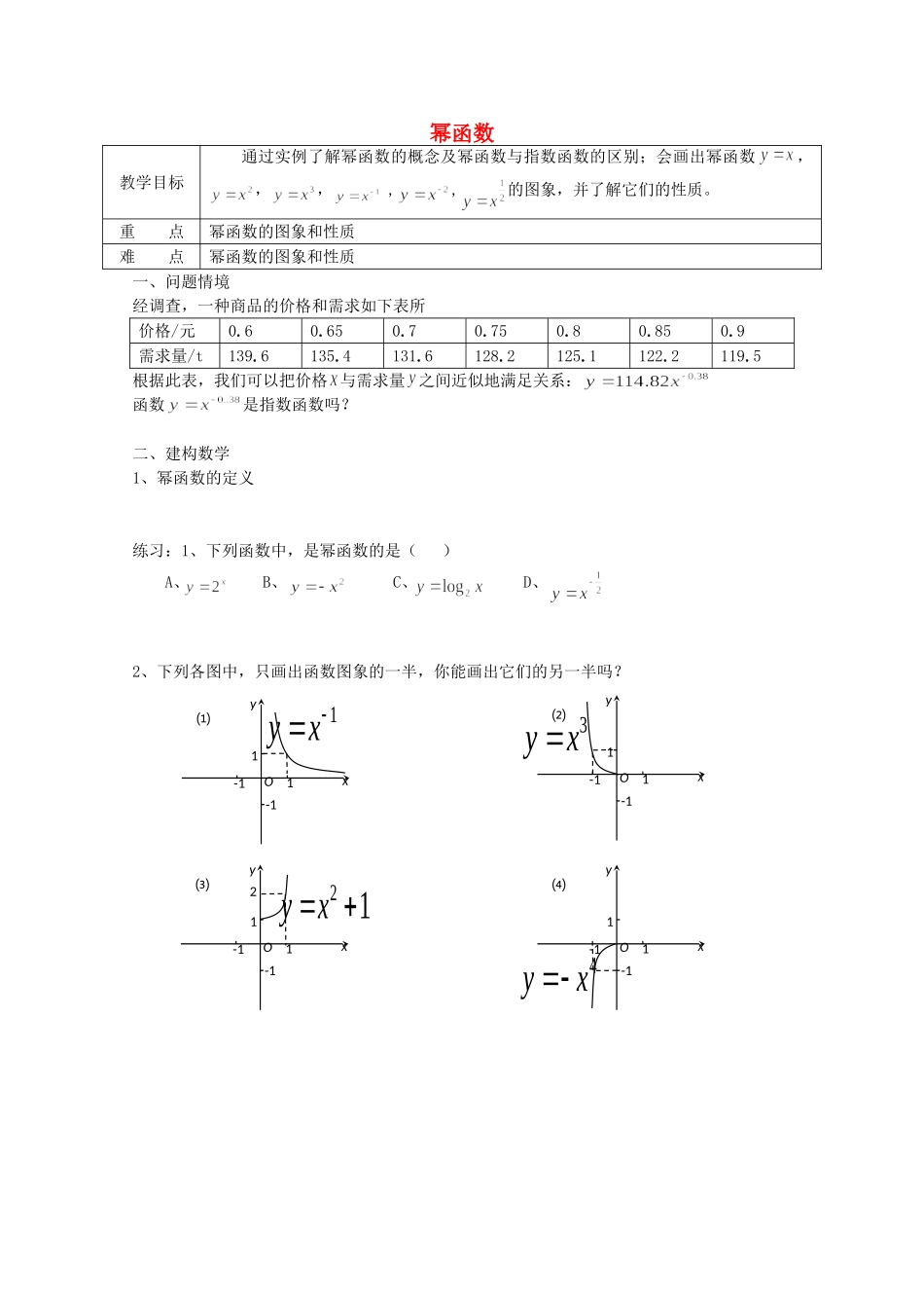 《幂函数》教案（2）_第1页