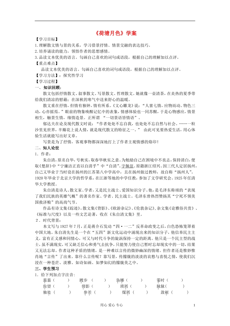 【2012年暑假总动员】高中语文《荷塘月色》学案5 苏教版必修2_第1页