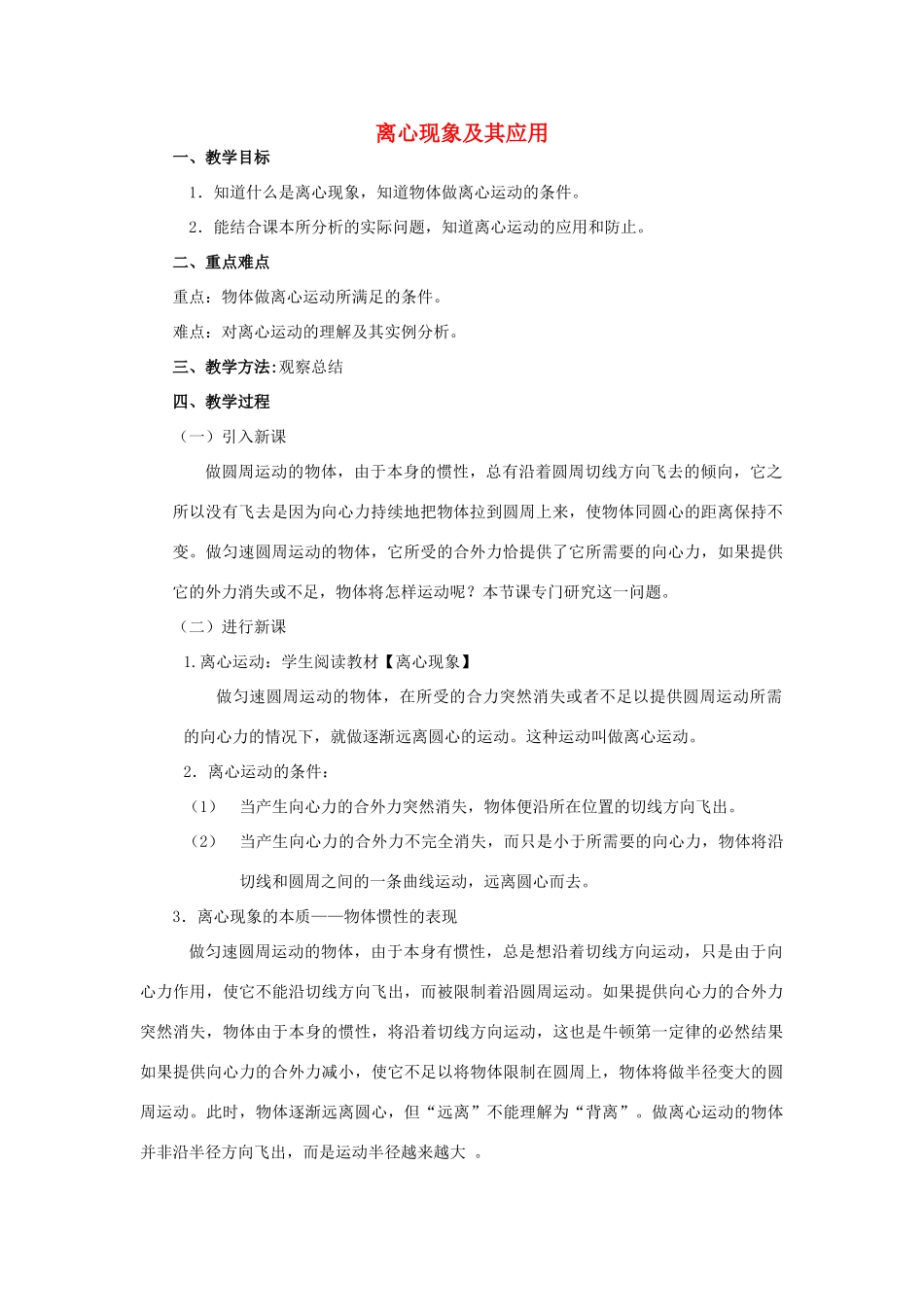 《离心现象及其应用》教案 （1）_第1页